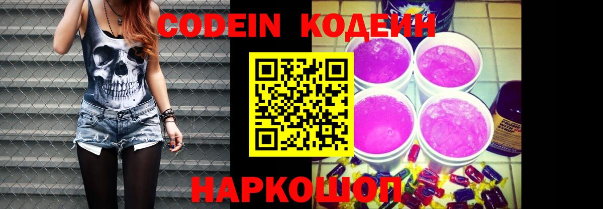 Кодеин Purple Drank  Вход с VPN  Куйбышев 